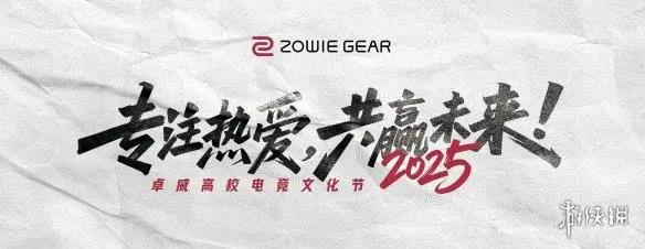 2025年卓威高校电竞文化节将在北京举办 电竞产业迎来新发展机遇
