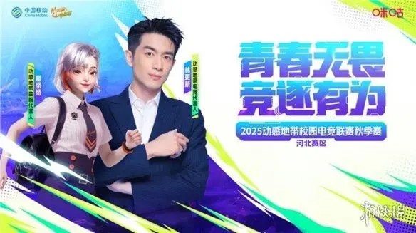 详细阅读:2025动感地带校园电竞联赛承德赛区秋季赛正式启动 2025动感地带校园电竞联赛承德赛区秋季赛正式启动